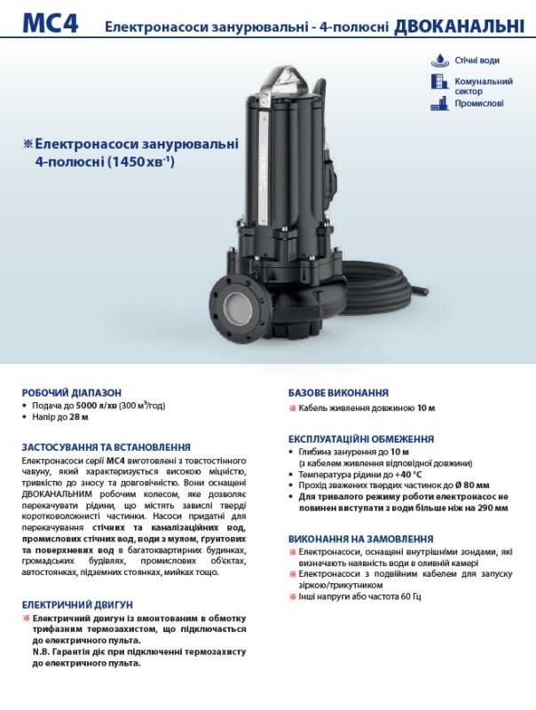 48SGMP980GE Pedrollo MC4 150/80 — погружной дренажный насос для загрязненных вод, 285 м³/ч, напор 23,5 м, 11 кВт