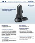 48SGVP980DE Pedrollo VXC4 100/80 — фекально-дренажный погружной насос, 240 м³/ч, напор до 15 м, 7,5 кВт