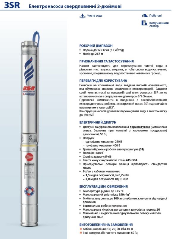 4931412PLA1 Pedrollo 3SRm 4/12 — 5,1–7,5 м3/ч; напор 25–50 м; корпус нерж. сталь